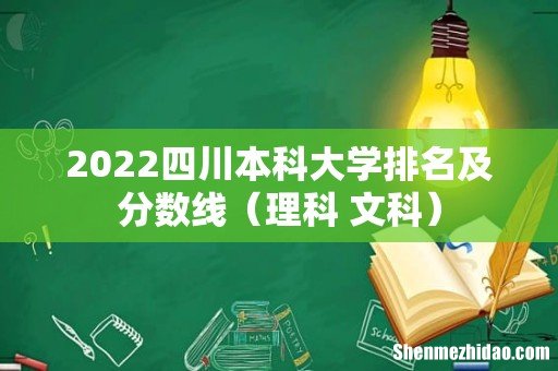 理科+文科 2022四川本科大学排名及分数线