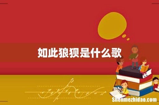 如此狼狈是什么歌