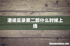 港诡实录第二部什么时候上线