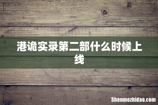 港诡实录第二部什么时候上线