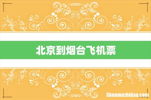 北京到烟台飞机票