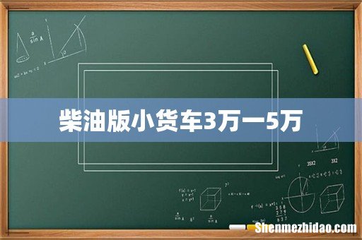 柴油版小货车3万一5万