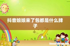抖音娘娘来了包都是什么牌子