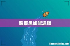 酸菜鱼加盟连锁