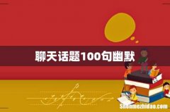 聊天话题100句幽默