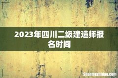 2023年四川二级建造师报名时间