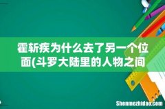 斗罗大陆里的人物之间的关系 霍斩疾为什么去了另一个位面
