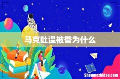 马克吐温被誉为什么