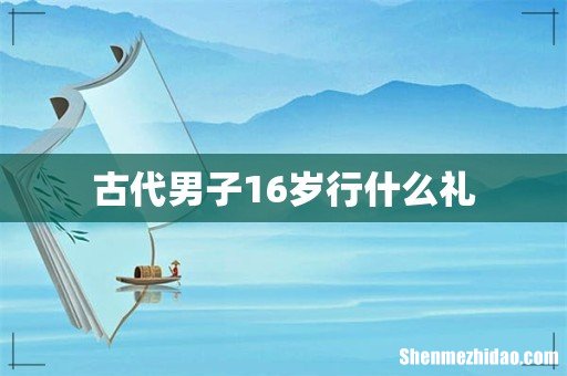 古代男子16岁行什么礼
