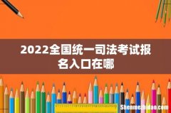 2022全国统一司法考试报名入口在哪