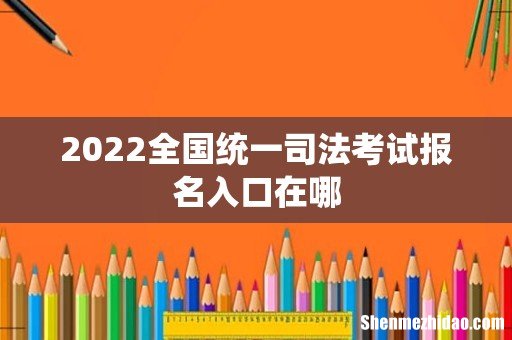 2022全国统一司法考试报名入口在哪