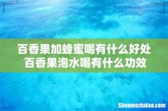 百香果加蜂蜜喝有什么好处 百香果泡水喝有什么功效