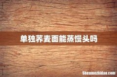 单独荞麦面能蒸馒头吗