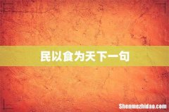 民以食为天下一句