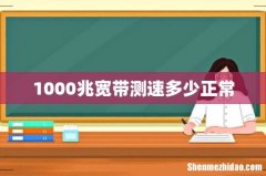 1000兆宽带测速多少正常