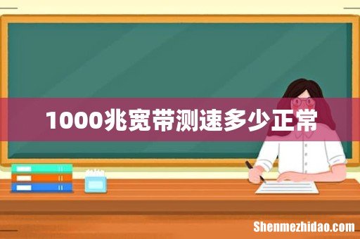 1000兆宽带测速多少正常