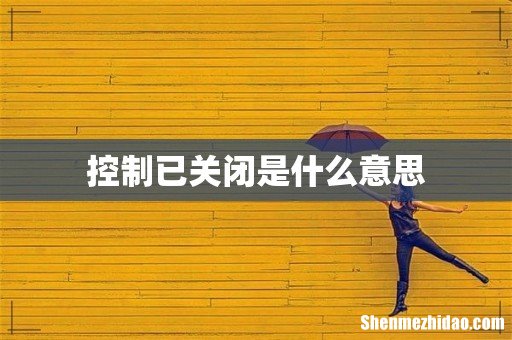 控制已关闭是什么意思