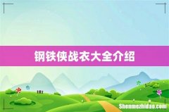 钢铁侠战衣大全介绍