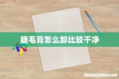 睫毛膏怎么卸比较干净