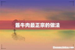 酱牛肉最正宗的做法