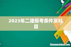 2023年二建报考条件及科目