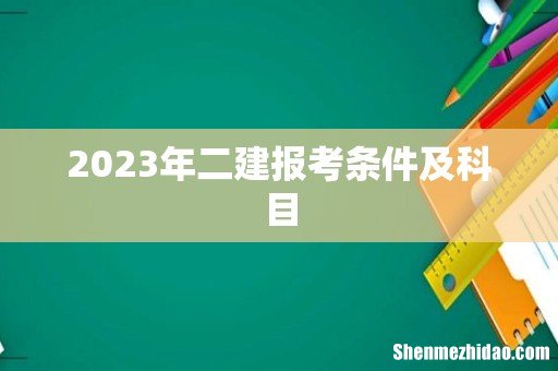 2023年二建报考条件及科目