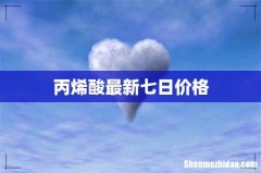 丙烯酸最新七日价格