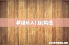 教程从入门到精通