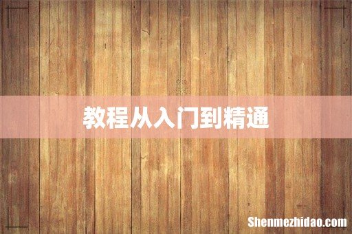 教程从入门到精通
