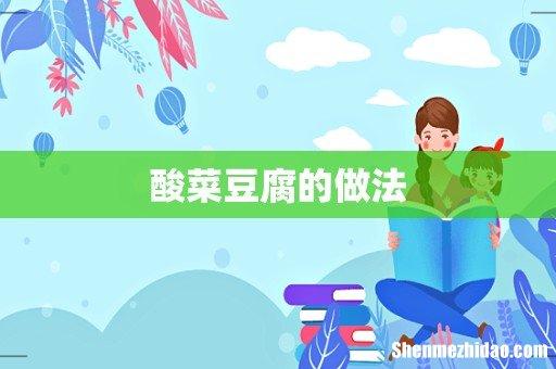 酸菜豆腐的做法