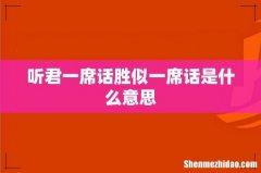 听君一席话胜似一席话是什么意思