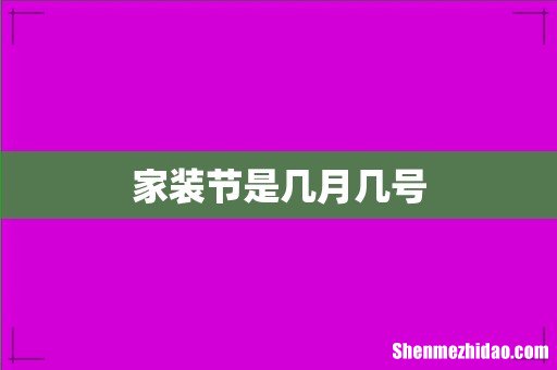 家装节是几月几号