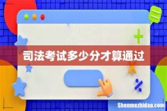 司法考试多少分才算通过