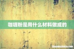 咖喱粉是用什么材料做成的