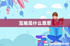 互推是什么意思