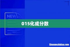 015化成分数