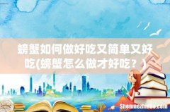 螃蟹怎么做才好吃？ 螃蟹如何做好吃又简单又好吃