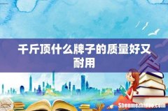 千斤顶什么牌子的质量好又耐用