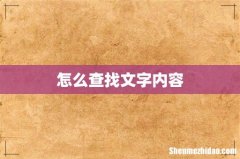 怎么查找文字内容