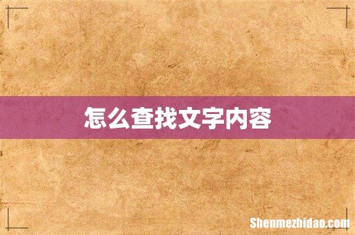 怎么查找文字内容
