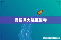 鲁智深火烧瓦罐寺