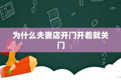 为什么夫妻店开门开着就关门