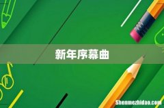 新年序幕曲
