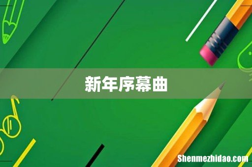 新年序幕曲