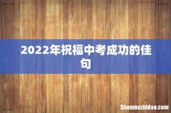 2022年祝福中考成功的佳句