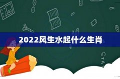 2022风生水起什么生肖