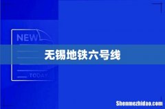 无锡地铁六号线