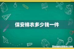 保安棉衣多少钱一件