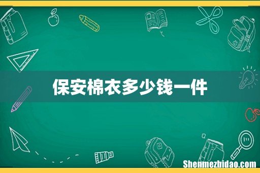 保安棉衣多少钱一件
