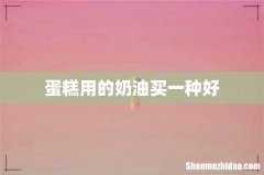 蛋糕用的奶油买一种好
